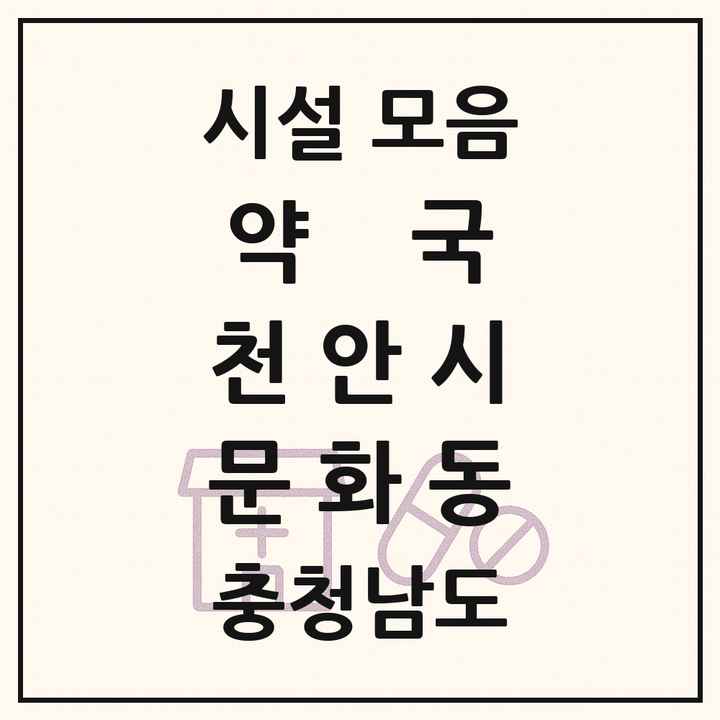 충청남도 천안시 문화동 약국 목록